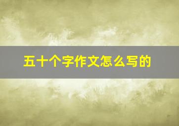 五十个字作文怎么写的