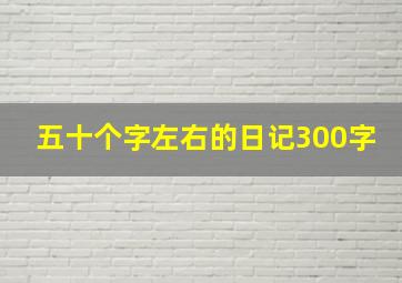 五十个字左右的日记300字