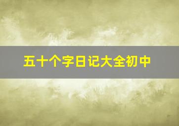 五十个字日记大全初中