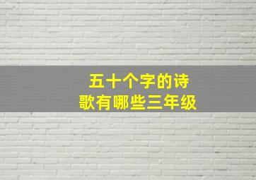 五十个字的诗歌有哪些三年级