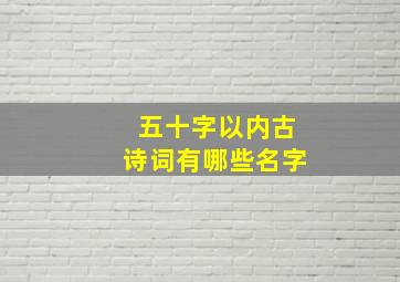 五十字以内古诗词有哪些名字