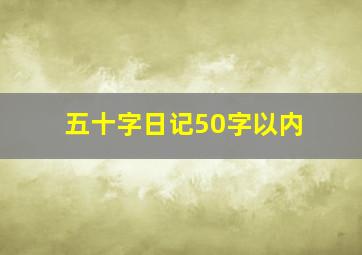 五十字日记50字以内