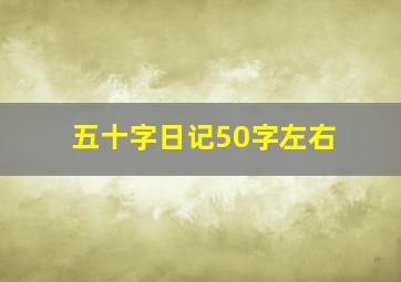 五十字日记50字左右