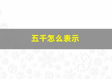 五千怎么表示