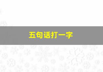 五句话打一字