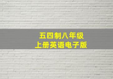 五四制八年级上册英语电子版