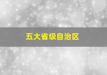 五大省级自治区