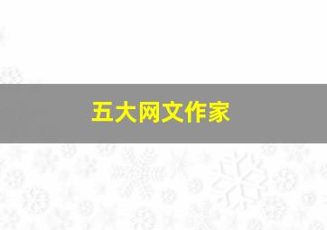 五大网文作家