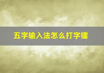 五字输入法怎么打字镭