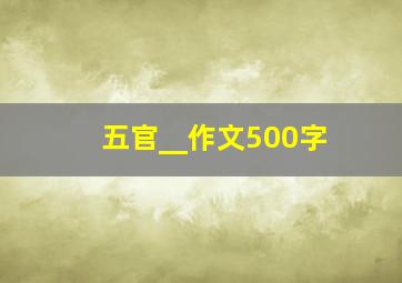 五官__作文500字