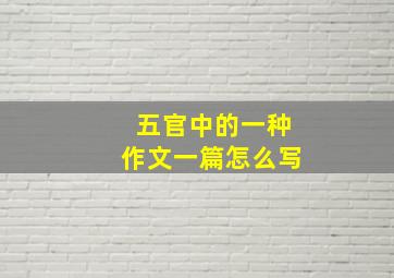 五官中的一种作文一篇怎么写