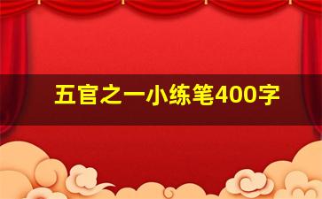 五官之一小练笔400字