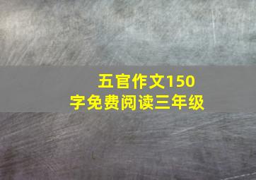 五官作文150字免费阅读三年级