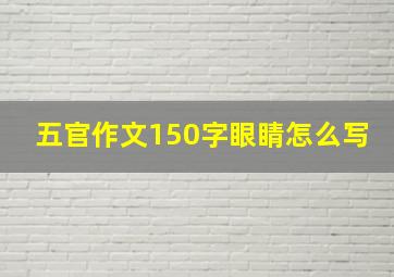 五官作文150字眼睛怎么写