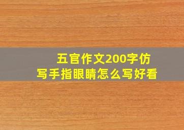 五官作文200字仿写手指眼睛怎么写好看