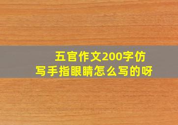 五官作文200字仿写手指眼睛怎么写的呀