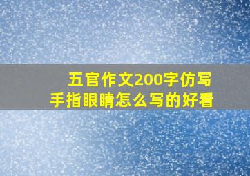 五官作文200字仿写手指眼睛怎么写的好看