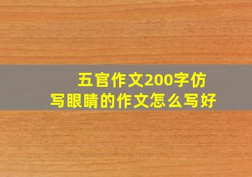 五官作文200字仿写眼睛的作文怎么写好