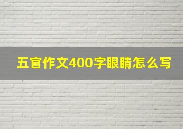 五官作文400字眼睛怎么写