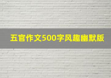 五官作文500字风趣幽默版