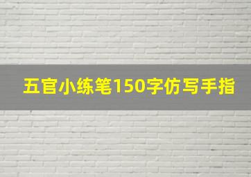 五官小练笔150字仿写手指