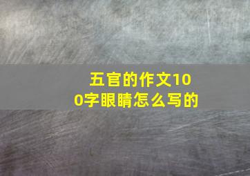 五官的作文100字眼睛怎么写的