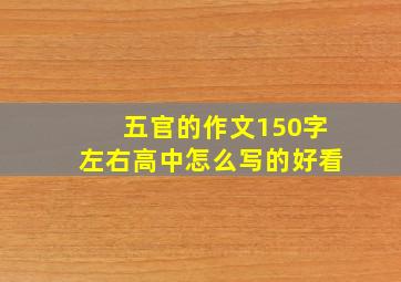 五官的作文150字左右高中怎么写的好看