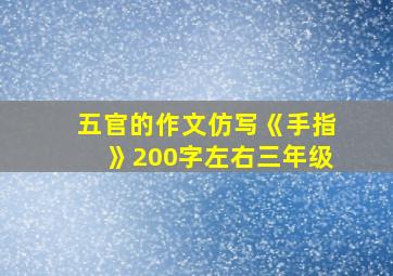 五官的作文仿写《手指》200字左右三年级