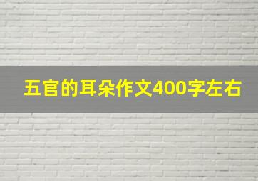 五官的耳朵作文400字左右