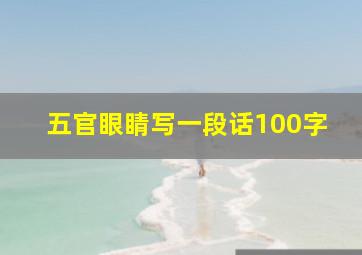 五官眼睛写一段话100字