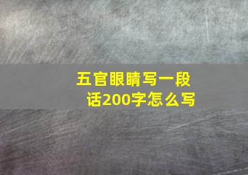 五官眼睛写一段话200字怎么写