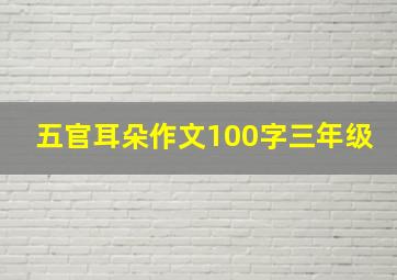 五官耳朵作文100字三年级