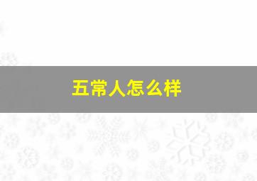 五常人怎么样