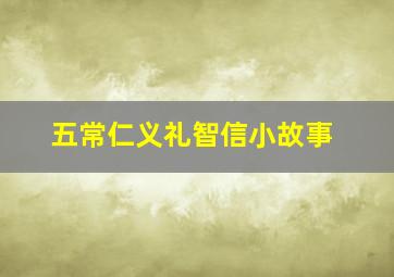 五常仁义礼智信小故事