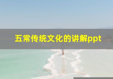 五常传统文化的讲解ppt