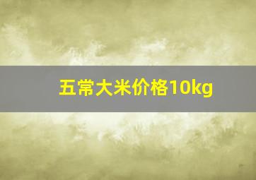 五常大米价格10kg