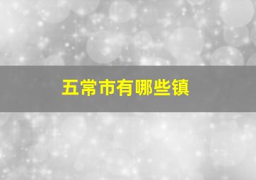 五常市有哪些镇