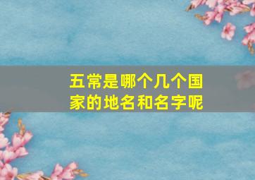 五常是哪个几个国家的地名和名字呢