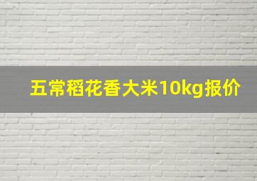 五常稻花香大米10kg报价