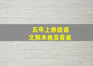 五年上册级语文期末卷及答案