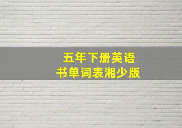 五年下册英语书单词表湘少版