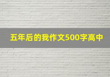 五年后的我作文500字高中