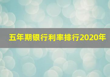 五年期银行利率排行2020年