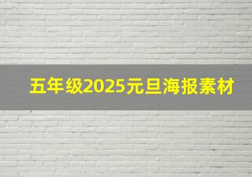 五年级2025元旦海报素材