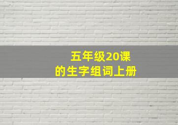 五年级20课的生字组词上册