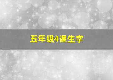 五年级4课生字