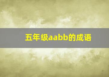 五年级aabb的成语