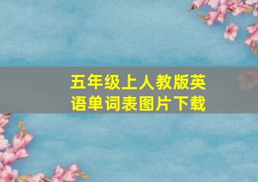 五年级上人教版英语单词表图片下载