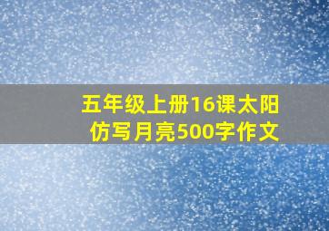 五年级上册16课太阳仿写月亮500字作文