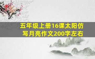 五年级上册16课太阳仿写月亮作文200字左右